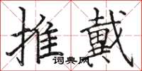 駱恆光推戴楷書怎么寫