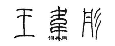 陳墨王韋彤篆書個性簽名怎么寫