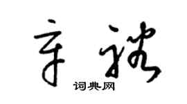 梁錦英辛裕草書個性簽名怎么寫