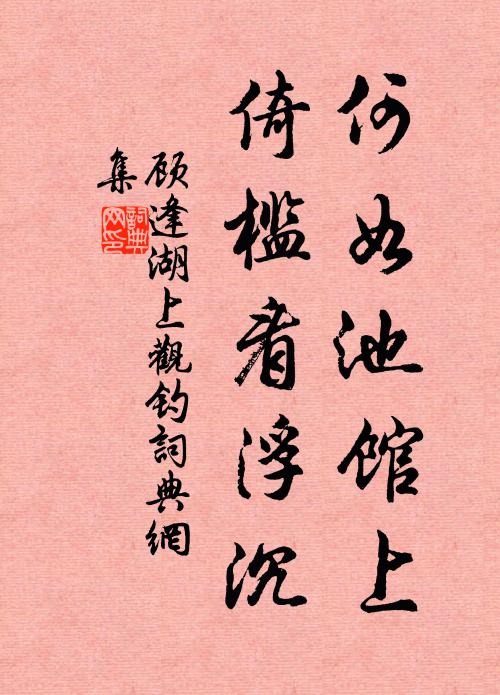 顧逢何如池館上,倚檻看浮沉書法作品欣賞