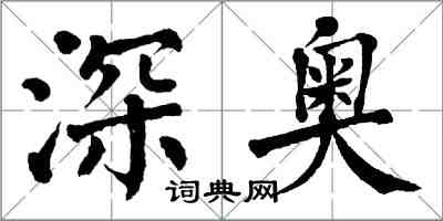 翁闓運深奧楷書怎么寫