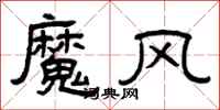 曾慶福魔風隸書怎么寫