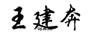 胡問遂王建奔行書個性簽名怎么寫