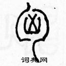 余巨力寫的硬筆篆書胸