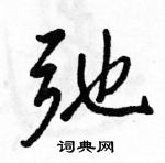 駱恆光寫的硬筆行書弛