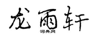 曾慶福龍雨軒行書個性簽名怎么寫