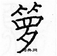 駱恆光寫的硬筆楷書籮