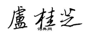 王正良盧桂芝行書個性簽名怎么寫