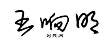 朱錫榮王響明草書個性簽名怎么寫