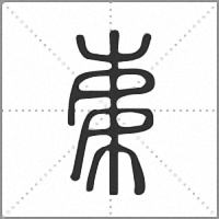 𣐺篆書