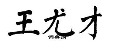 翁闓運王尤才楷書個性簽名怎么寫
