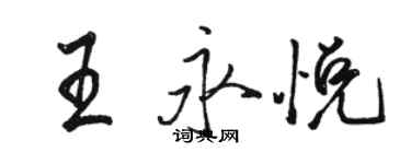 駱恆光王永悅行書個性簽名怎么寫