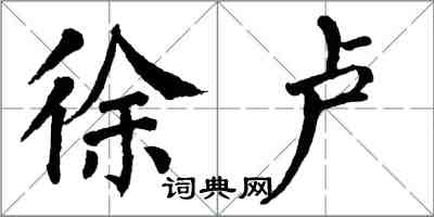 翁闓運徐盧楷書怎么寫