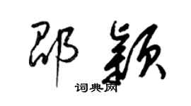 梁錦英邵穎草書個性簽名怎么寫