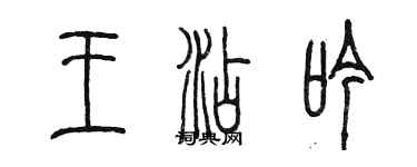 陳墨王添吟篆書個性簽名怎么寫