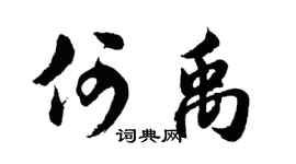 胡問遂何禹行書個性簽名怎么寫