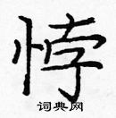 龐中華寫的硬筆楷書悖