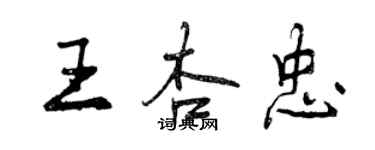 曾慶福王杏忠行書個性簽名怎么寫