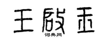 曾慶福王啟玉篆書個性簽名怎么寫