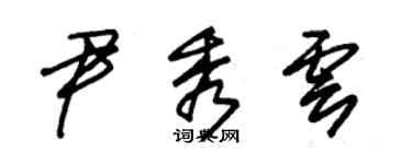 朱錫榮尹秀雲草書個性簽名怎么寫