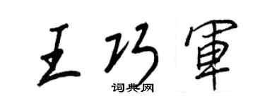 王正良王巧軍行書個性簽名怎么寫