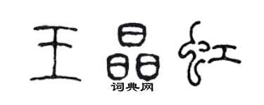 陳聲遠王晶虹篆書個性簽名怎么寫