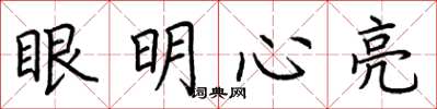 荊霄鵬眼明心亮楷書怎么寫