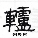 楊為國寫的硬筆隸書轤