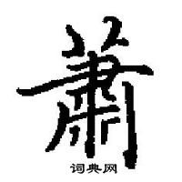 田英章寫的硬筆楷書蕭