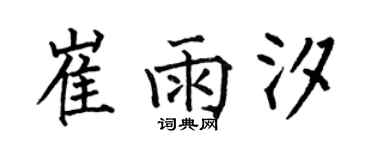 何伯昌崔雨汐楷書個性簽名怎么寫