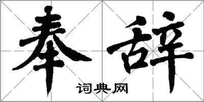 翁闓運奉辭楷書怎么寫