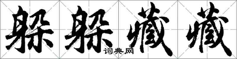 胡問遂躲躲藏藏行書怎么寫