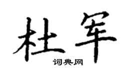 丁謙杜軍楷書個性簽名怎么寫