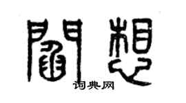 曾慶福閻想篆書個性簽名怎么寫