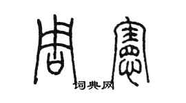 陳墨周憲篆書個性簽名怎么寫