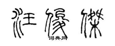 陳聲遠汪俊傑篆書個性簽名怎么寫