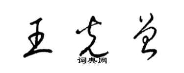 梁錦英王光曾草書個性簽名怎么寫