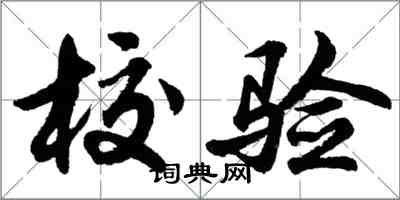 胡問遂校驗行書怎么寫