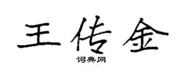 袁強王傳金楷書個性簽名怎么寫