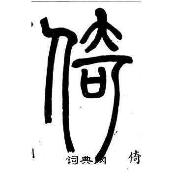 鄧石如在弟子職中寫的倚