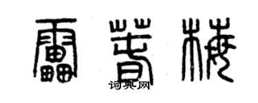曾慶福雷春梅篆書個性簽名怎么寫
