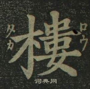 姜立綱四體千字文中樓的寫法