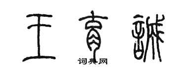 陳墨王育誠篆書個性簽名怎么寫