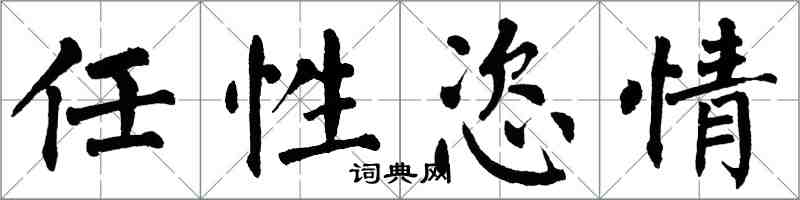 翁闓運任性恣情楷書怎么寫