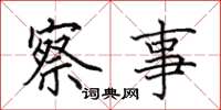 田英章察事楷書怎么寫