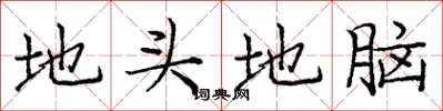 龐中華地頭地腦楷書怎么寫