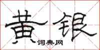 駱恆光黃銀隸書怎么寫