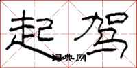 柯春海起駕隸書怎么寫