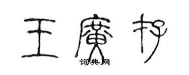 陳聲遠王廣存篆書個性簽名怎么寫