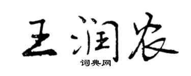 曾慶福王潤農行書個性簽名怎么寫